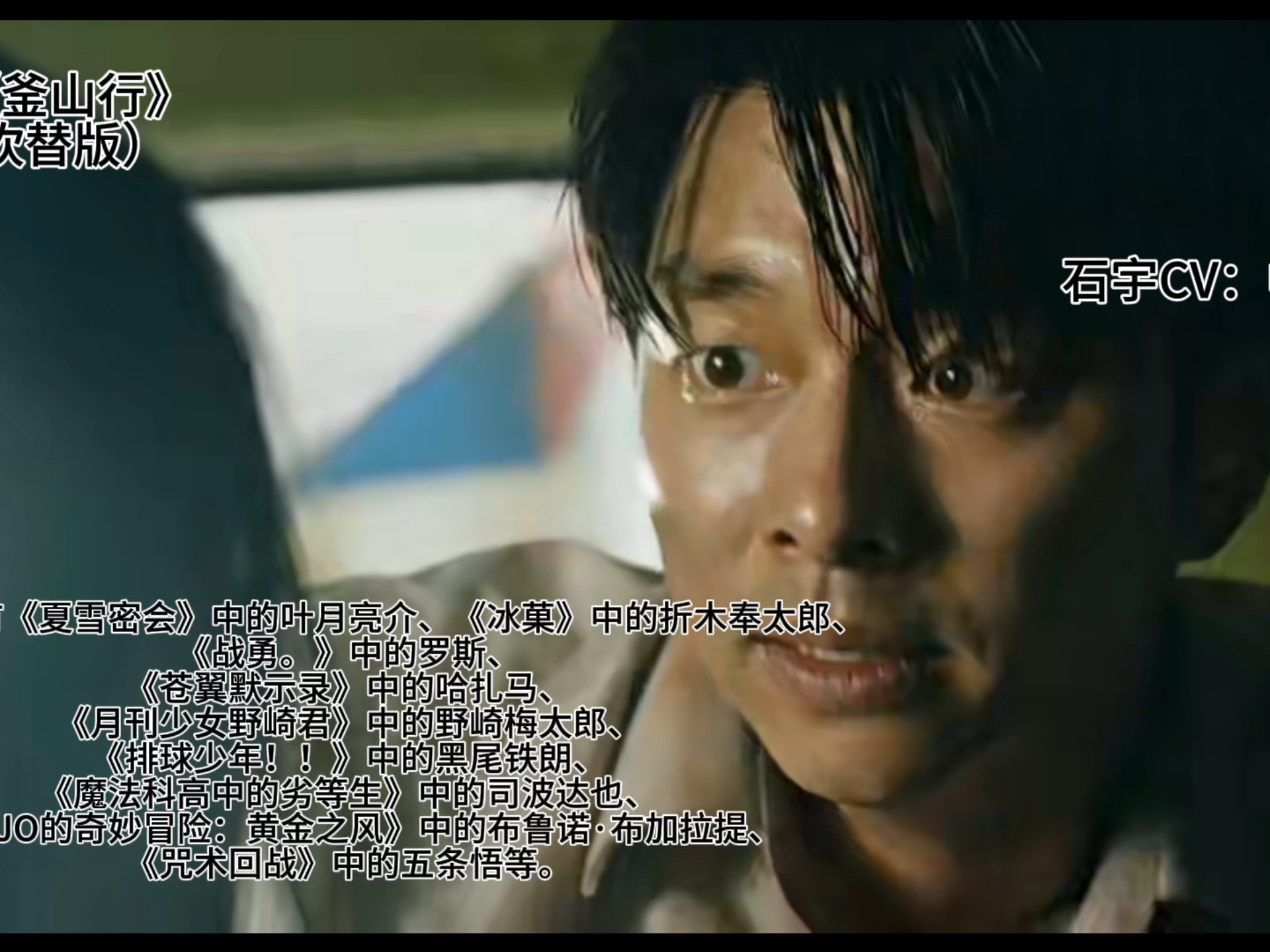 石宇跳下火车片段(石宇cv:中村悠一)