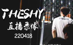 Скачать видео: 【TheShy 直播录像】20220418 英雄联盟+克隆