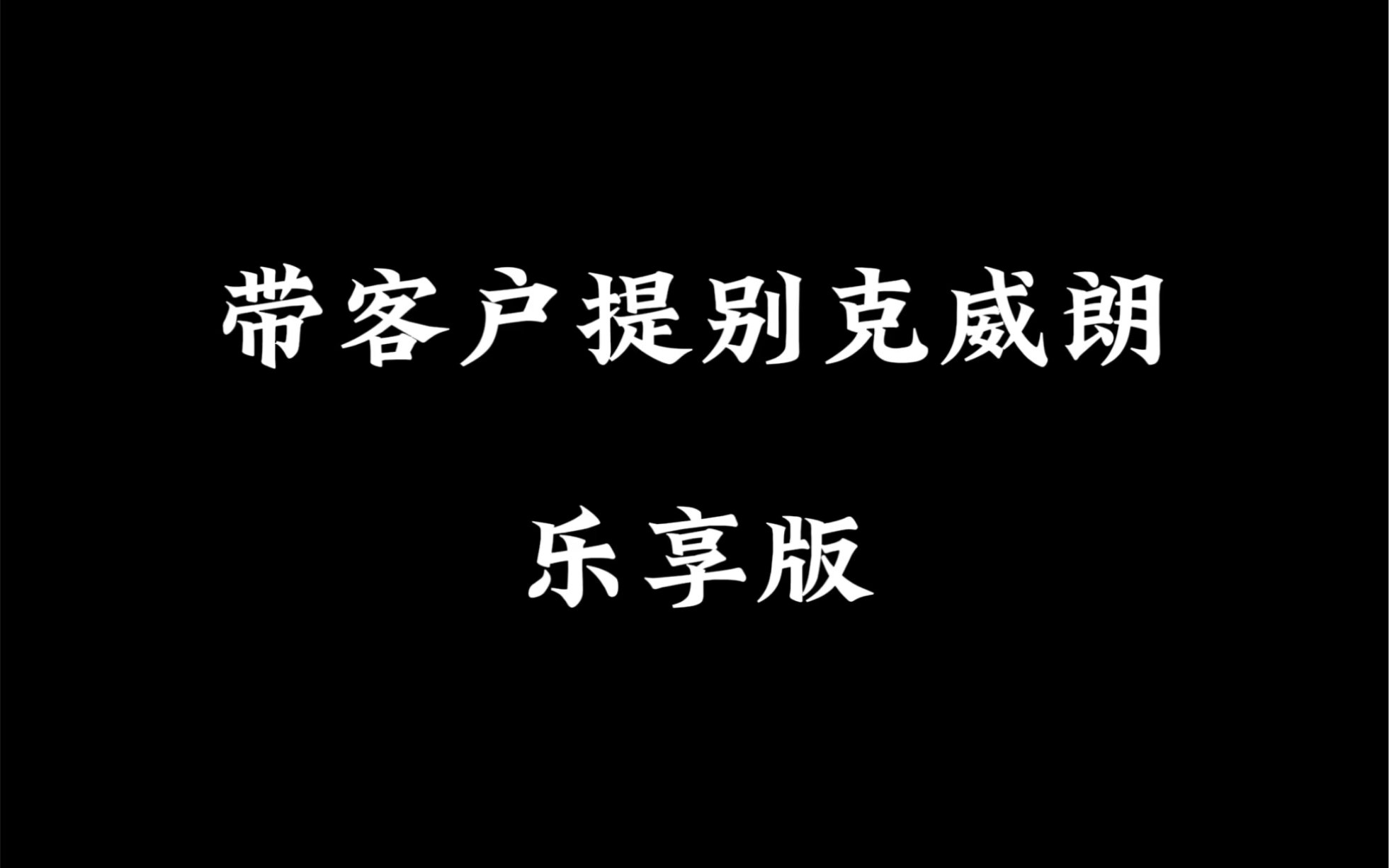 9万多落地的别克威朗pro带客户交车是什么体验!!!贷款还可以贷7万1年免息!!!哔哩哔哩bilibili