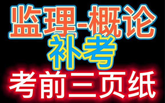 [图]【监理押题】2022监理工程师-法规概论-考前三页纸【掌握必过】重点推荐★★★★★