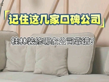 桂林装修公司推荐哔哩哔哩bilibili