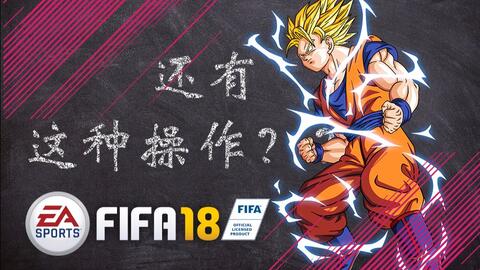 Fifa18 学不会这招还怎么踢球 哔哩哔哩 Bilibili