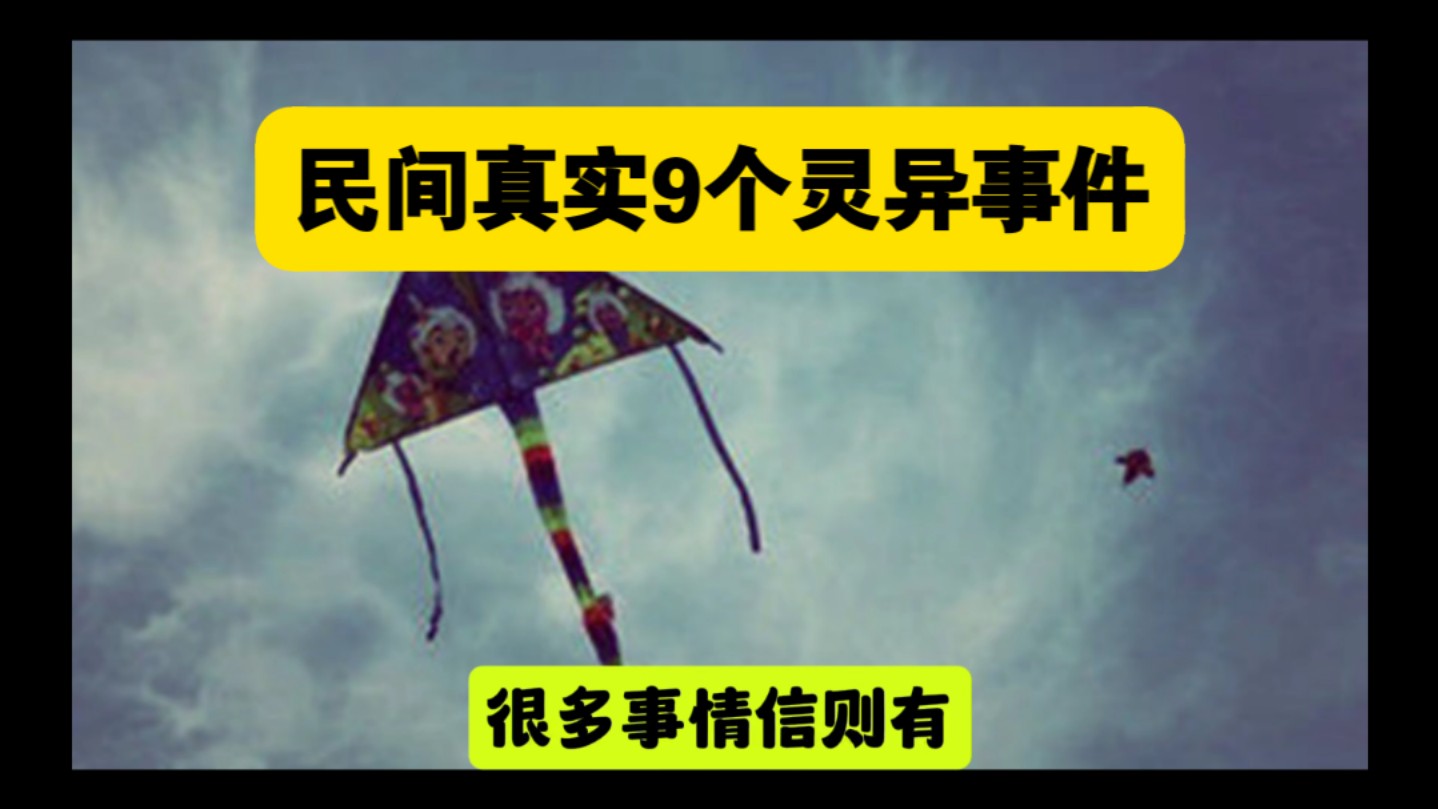 胆小慎入,民间真实9个灵异事件哔哩哔哩bilibili