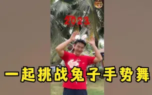 Download Video: 和CGTN文化节目主持人朱濂安 一起挑战兔子手势舞