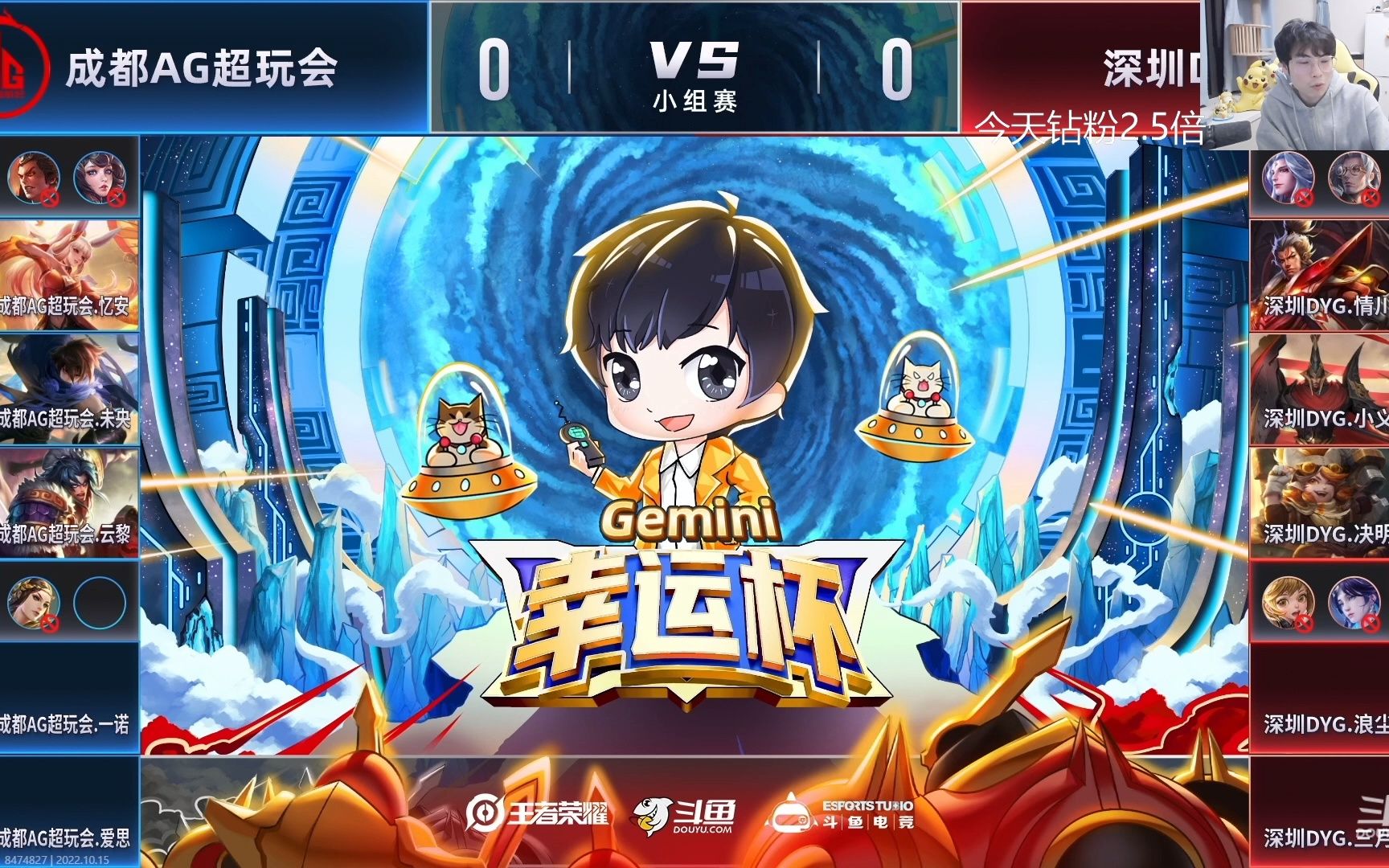 [图]【Gemini幸运杯 小组赛】10月15日 成都AG超玩会 vs 深圳DYG