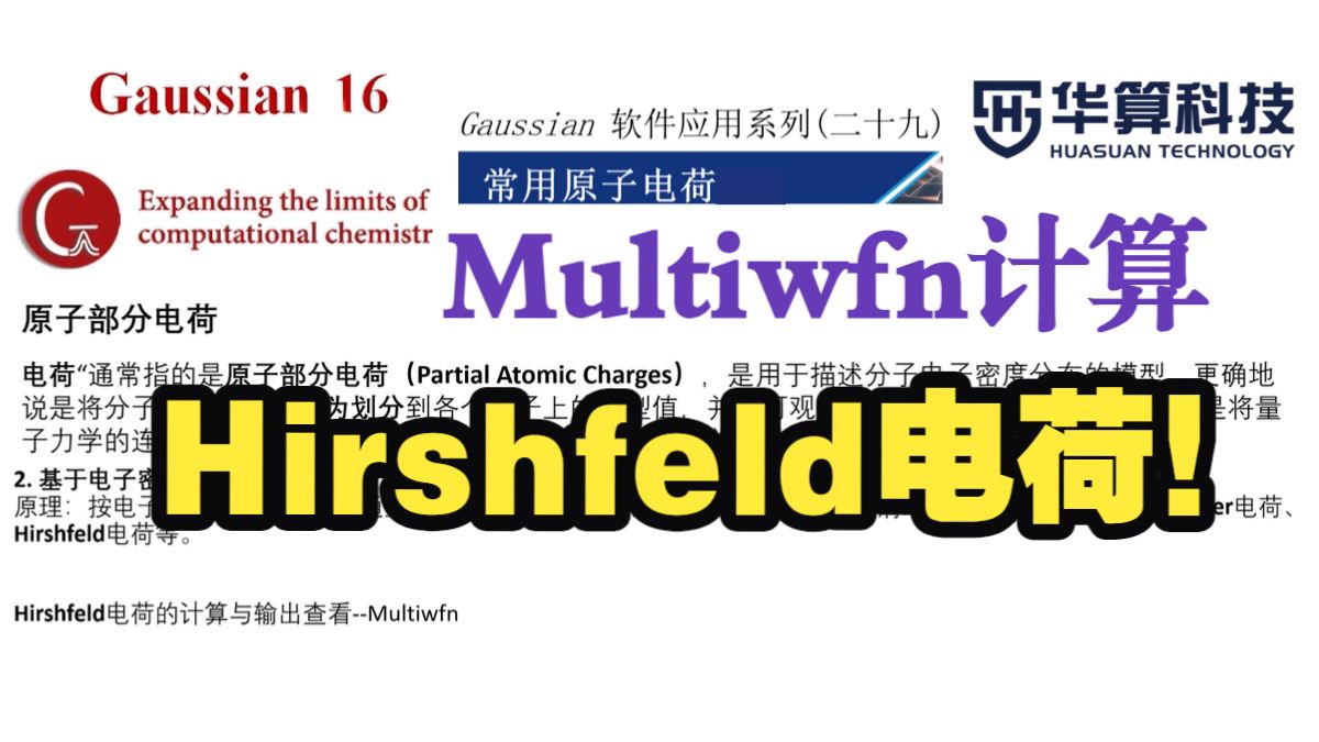 如何利用Multiwfn计算Hirshfeld电荷？| 华算科技 Gauss View-计算材料学-华算科技-计算材料学-华算科技-哔哩哔哩视频