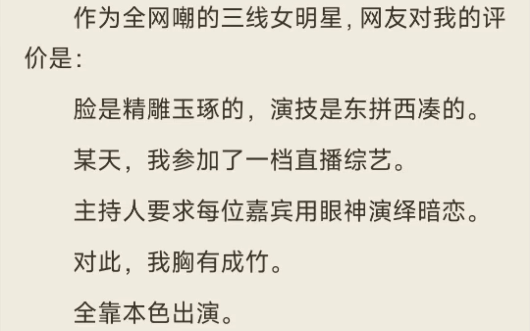 [图]［搞笑｜甜文］作为全网嘲的三线明星，网友对我的评价是：脸是精雕细琢的，演技是东拼西凑的。（已完结）