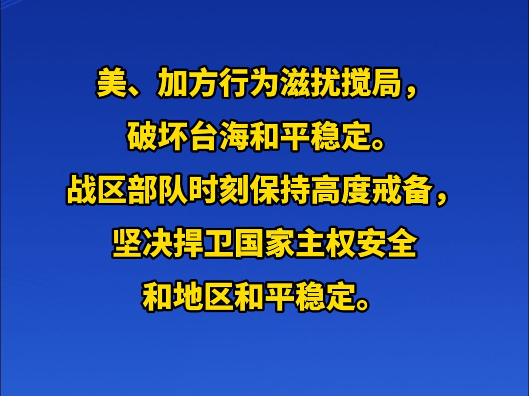 东部战区回应美加军舰过航台湾海峡哔哩哔哩bilibili