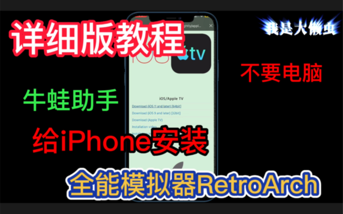 [图]详细版教程！苹果iPhone手机版全能模拟器RetroArch怎么样安装教程！如何使用牛蛙助手不用电脑安装苹果iOS版本全能模拟器RetroArch教程！