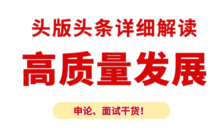 [图]【申论】解读人民日报头版头条《在推动高质量发展上闯出新路子》