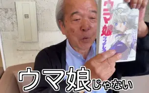 Descargar video: 【熟肉】看了40年赛马的爷爷偷偷看赛马娘漫画