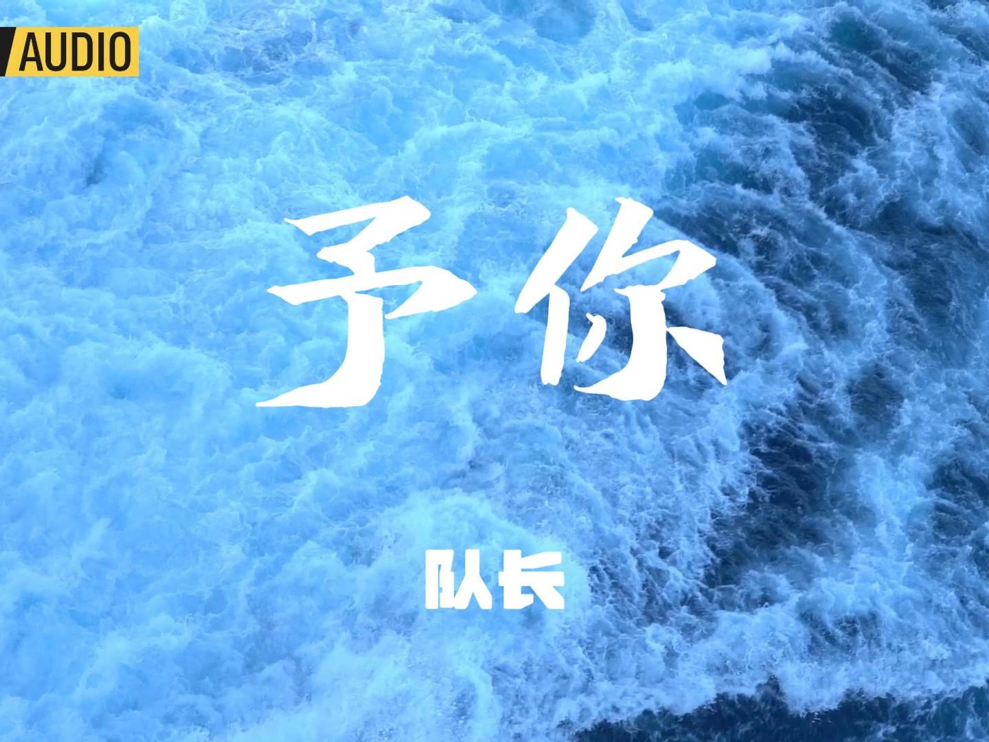 [图]“你是我的失眠特效药，是光，是治愈我的阿司匹林....”_《予你》