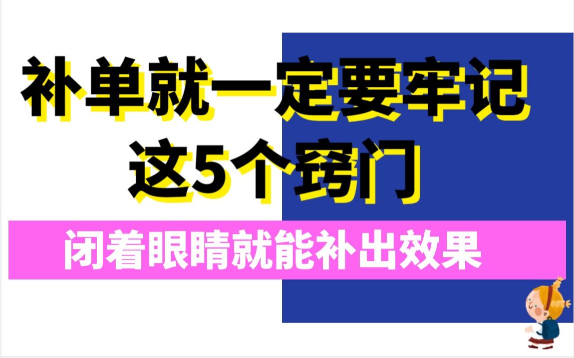 想给淘宝店铺补单就一定要牢记这5个窍门,闭着眼睛就能补出效果哔哩哔哩bilibili