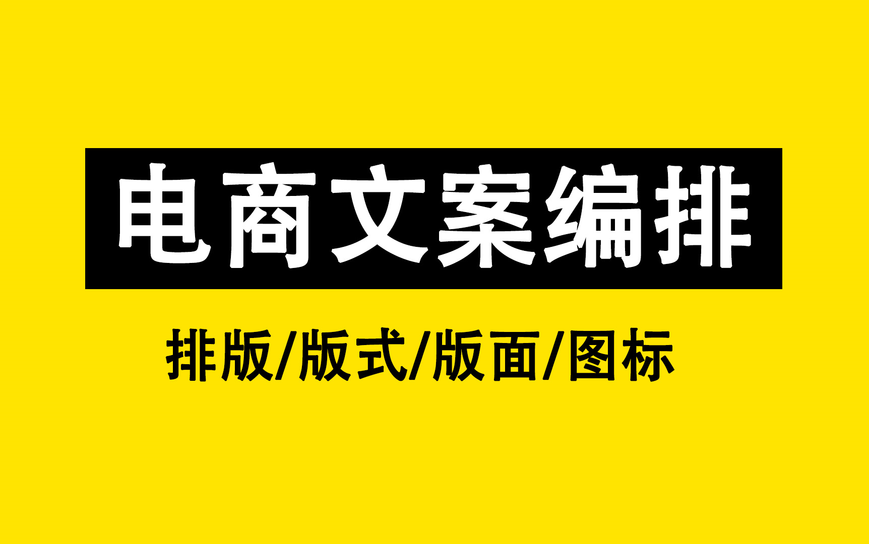 B站首套【电商文案编排】系统性教学,美工广告图文店必备排版教程,轻松拿捏市面上99%的编排问题!哔哩哔哩bilibili