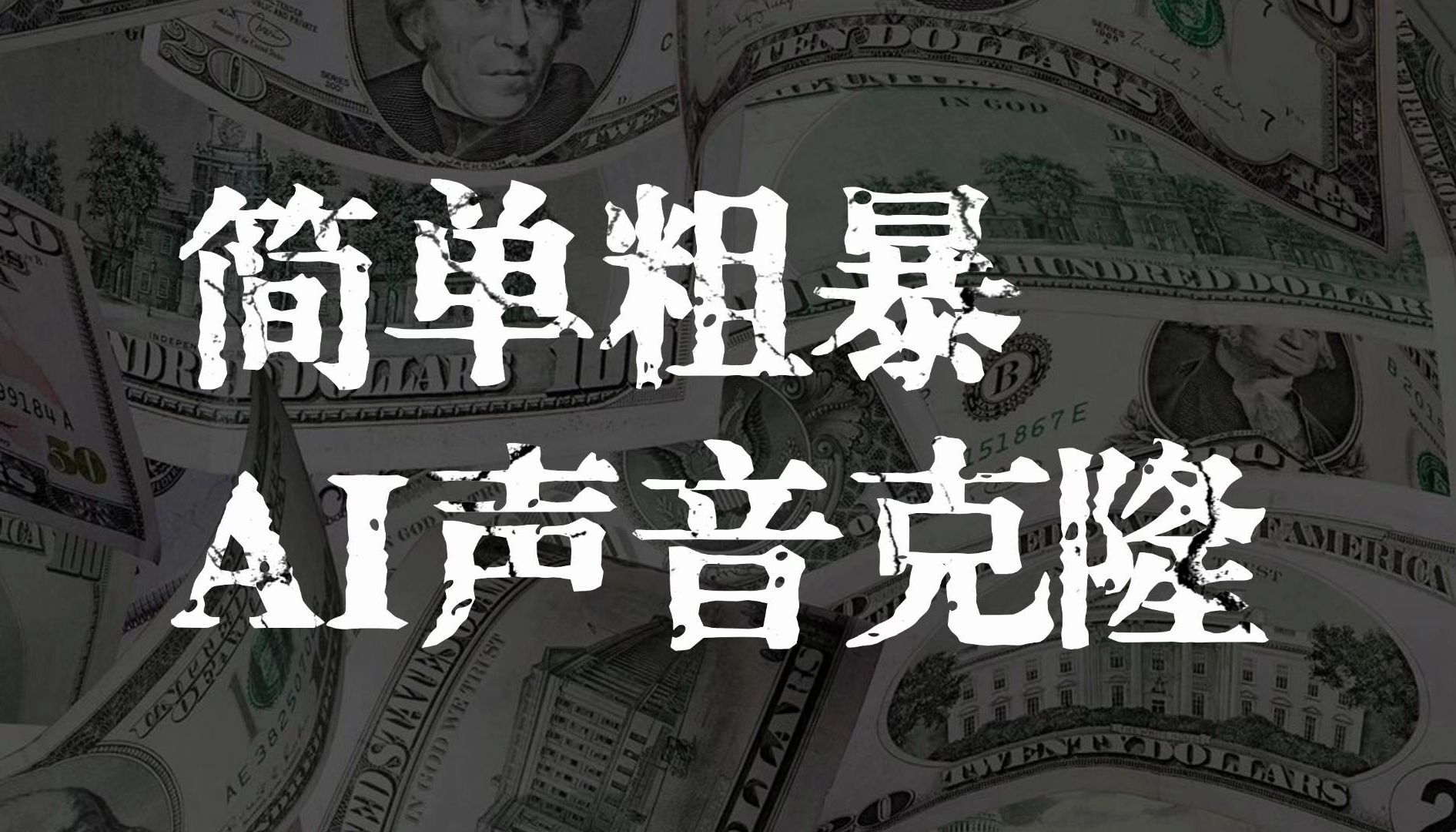 简单粗暴好用好用的AI声音克隆网站,一定有它的一席之地.哔哩哔哩bilibili