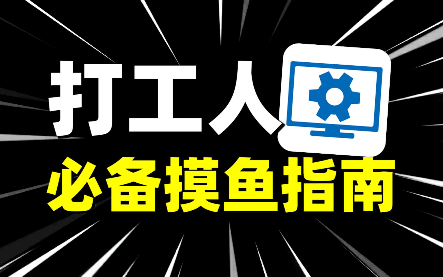 开机,混底薪!教你成为摸鱼之王!【wallpaper engine】