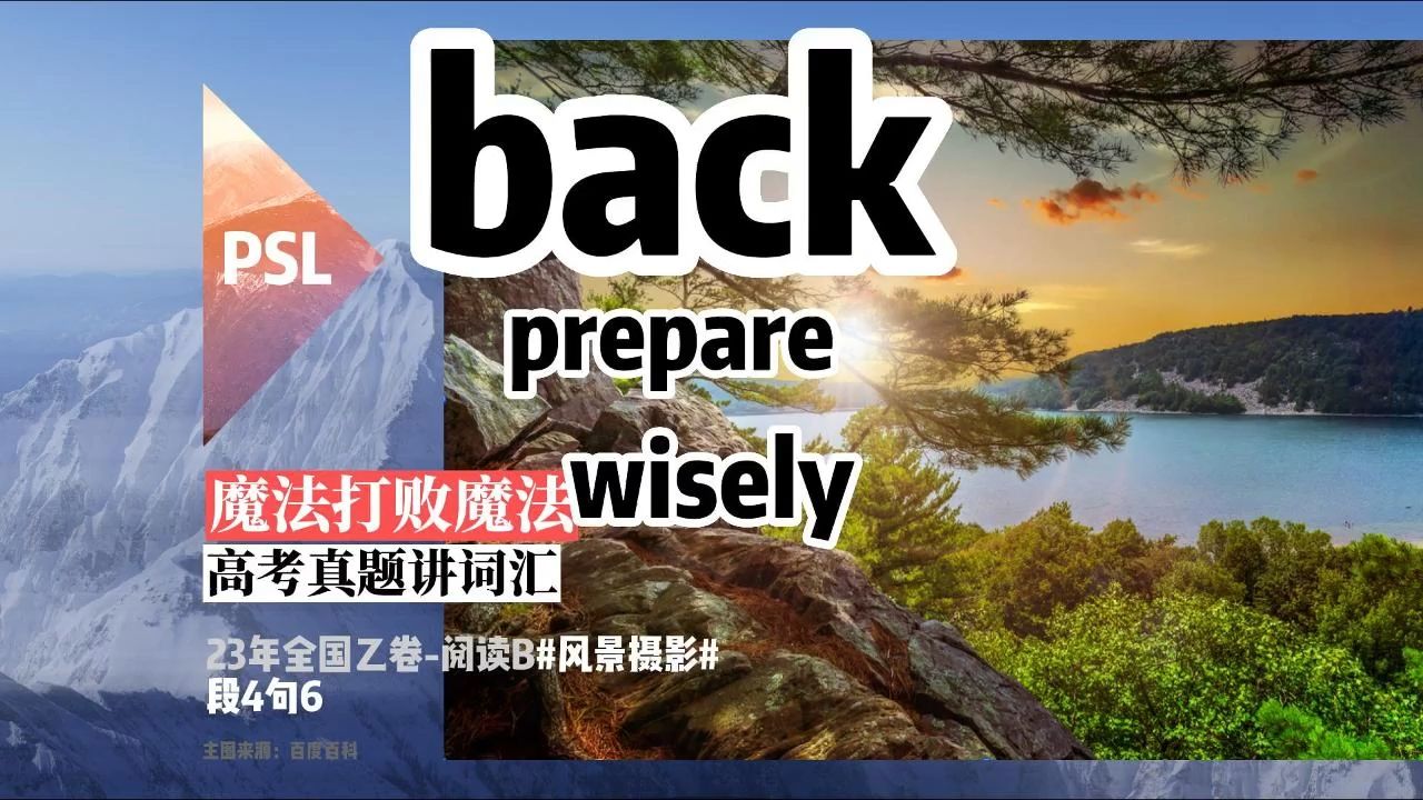 高考打败高考,魔法打败魔法#单词#篇:23年乙卷阅读B第4段第6句 – back, prepare, wisely哔哩哔哩bilibili