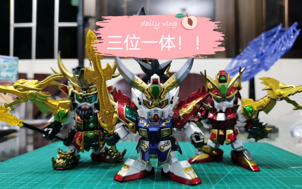 【喷涂作品】sd三国传三位一体 刘备关羽张飞_哔哩哔哩_bilibili