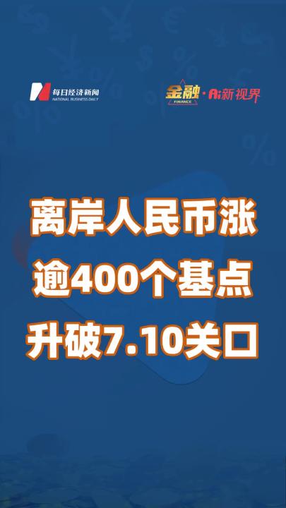 离岸人民币涨逾400个基点升破7.10关口哔哩哔哩bilibili