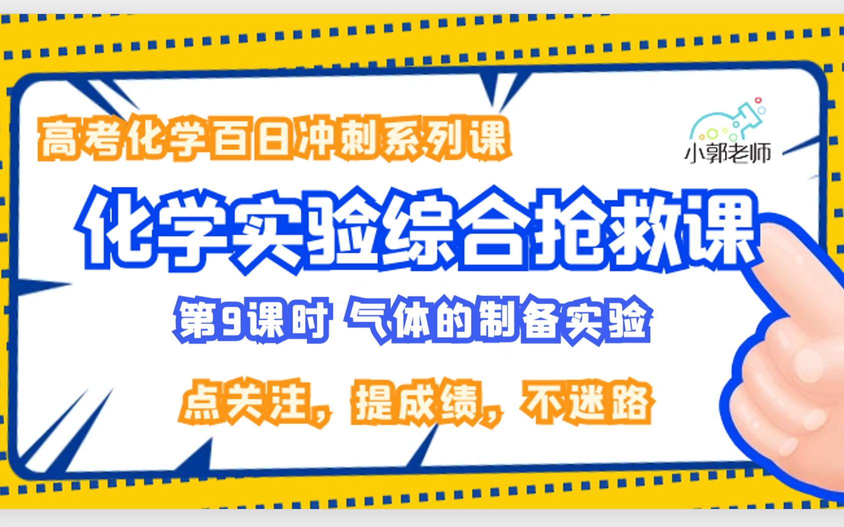 (高考化学实验救命课)化学实验综合一网打尽——气体的制备实验1哔哩哔哩bilibili