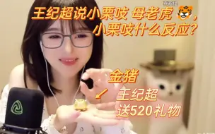 Download Video: 王纪超说小栗吱 母老虎 🐯，小栗吱什么反应？ 王纪超送的520礼物🎁：金猪