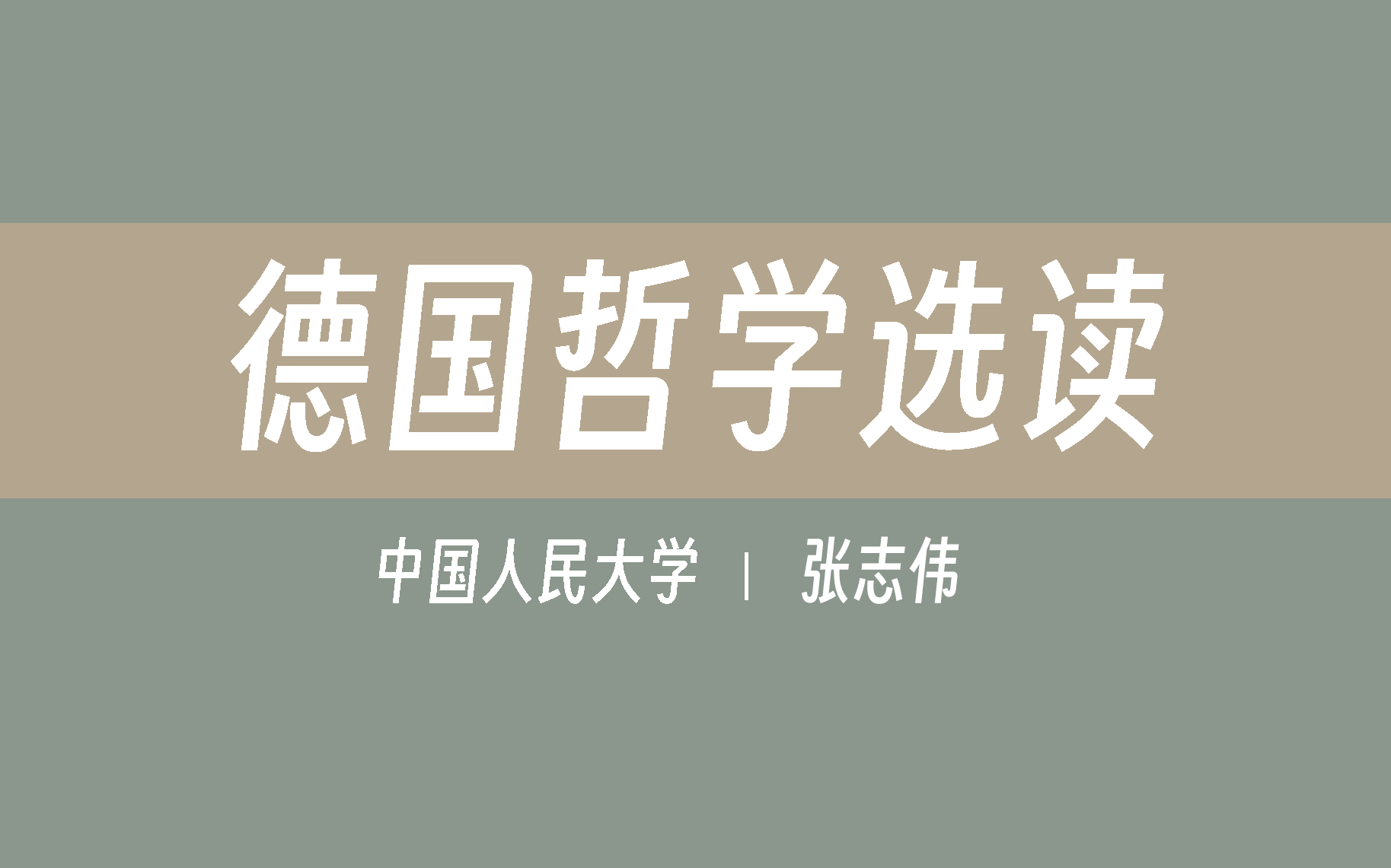 【中国人民大学】德国哲学选读(全66讲)张志伟哔哩哔哩bilibili