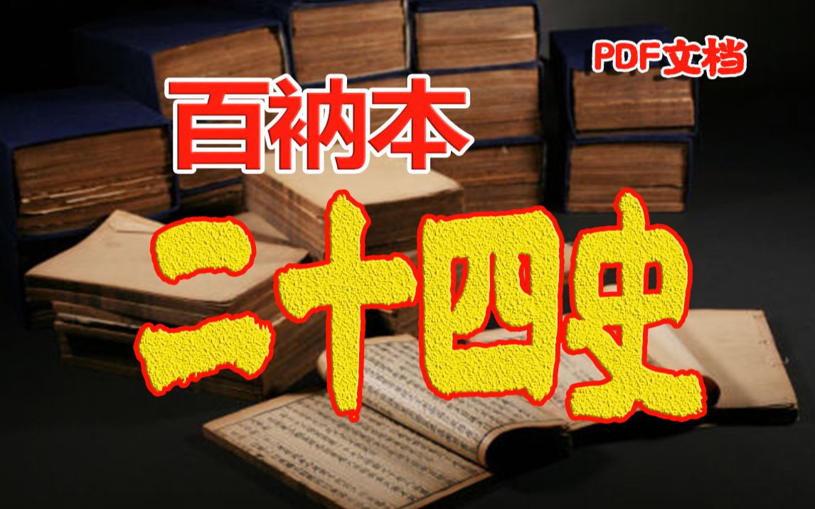 白嫖二十四史】百衲本二十四史全820册具有无与伦比的史料价值、文物价值和版本价值哔哩哔哩bilibili