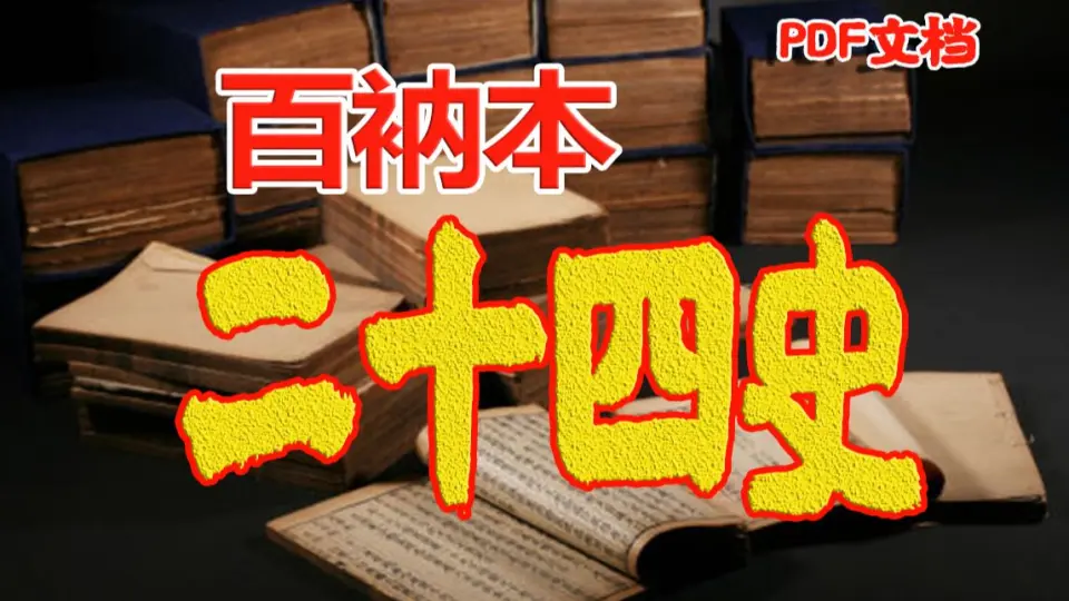 白嫖二十四史】百衲本二十四史全820册具有无与伦比的史料价值、文物 