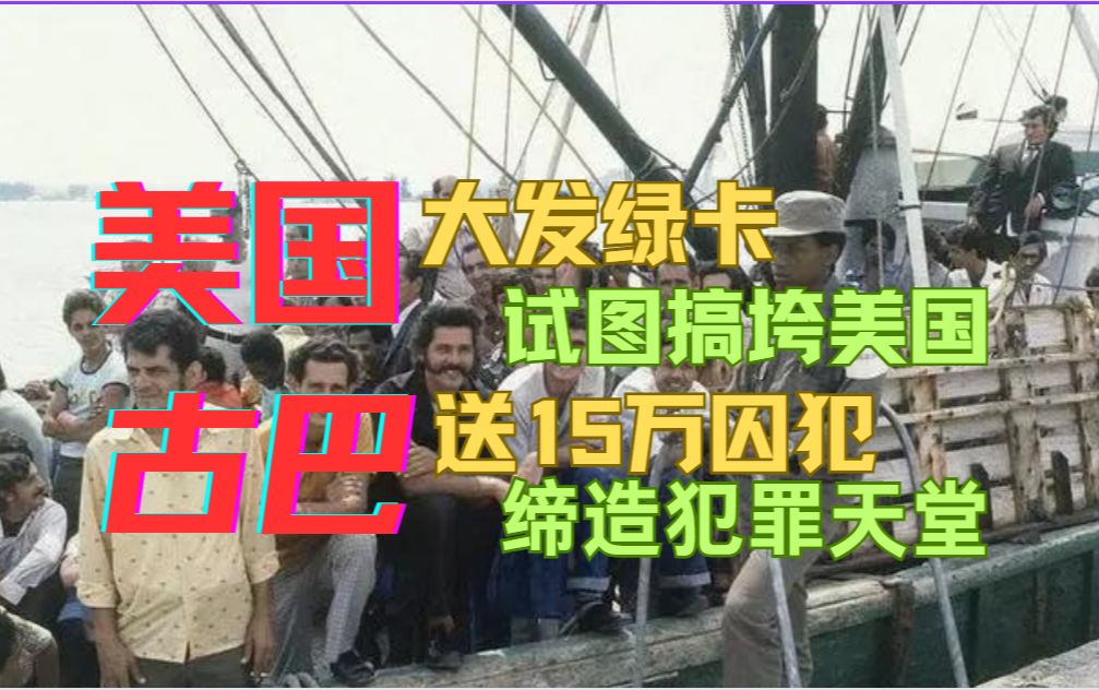 美国大发绿卡,试图搞垮古巴,古巴反手送了15万囚犯和妓女