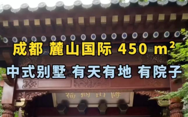 成都天府新区麓山国际旁中式别墅豪宅,有天有地有院子,您值得拥有!哔哩哔哩bilibili