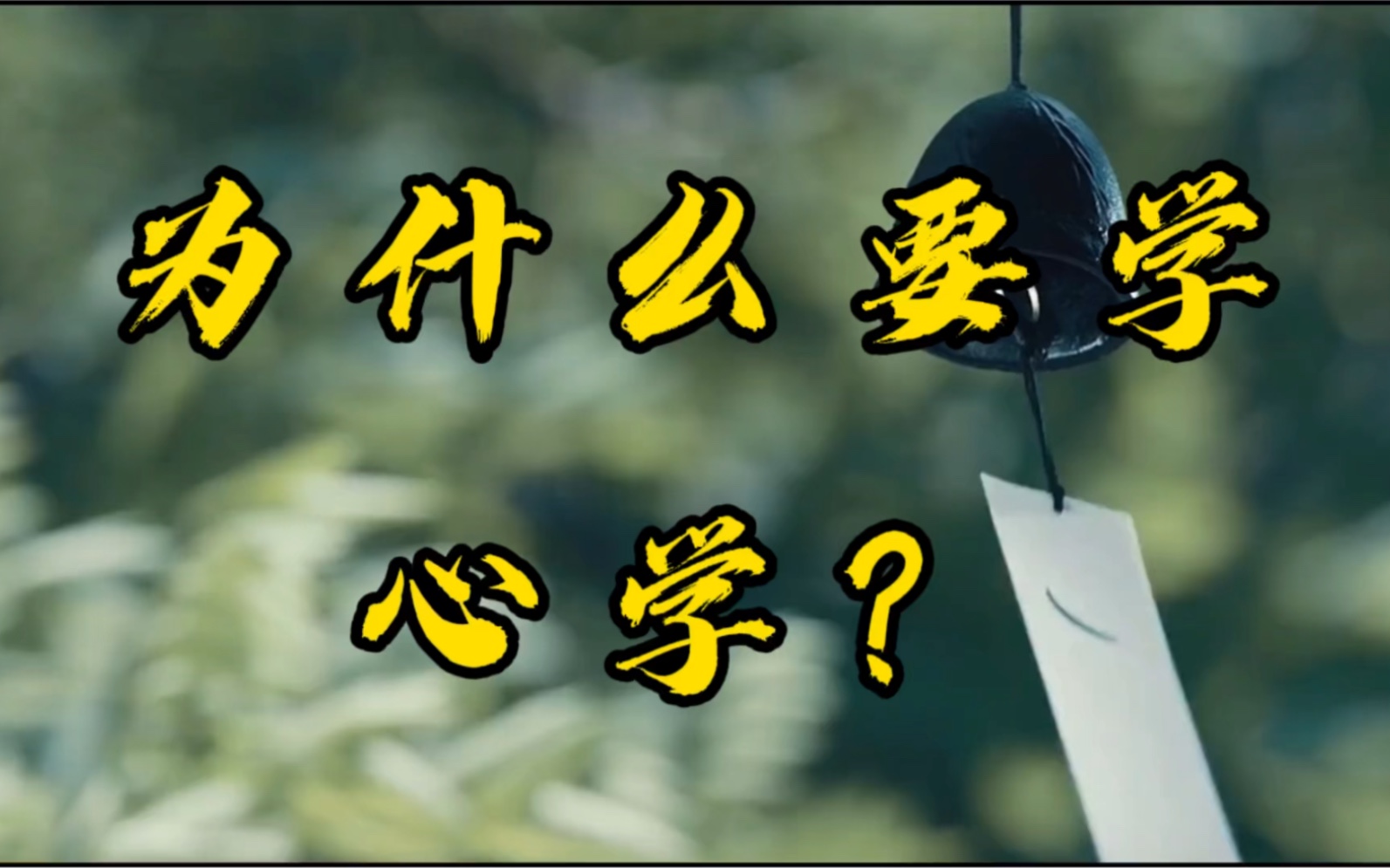 为什么要学心学?