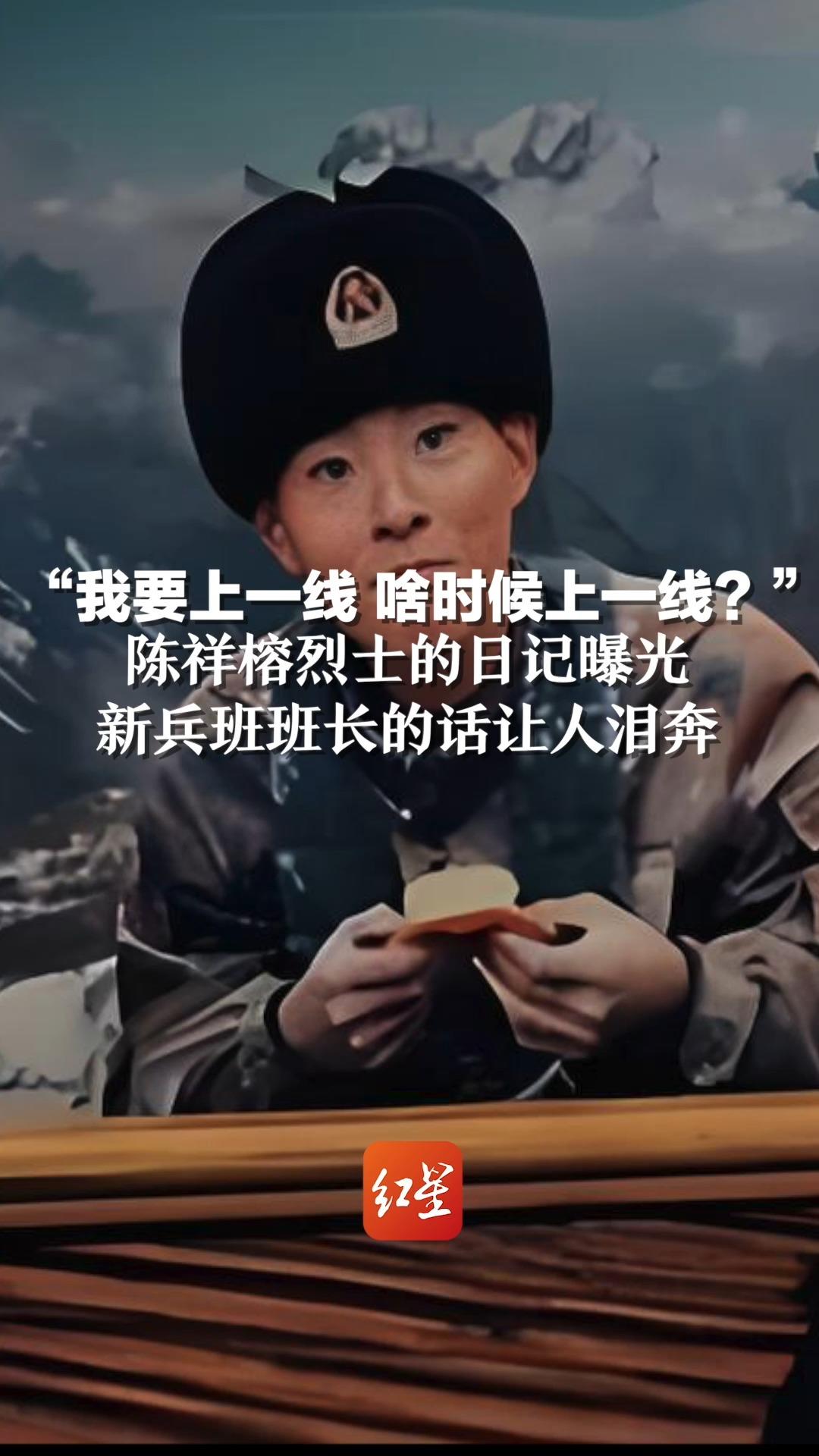 “我要上一线 啥时候上一线?”陈祥榕烈士的日记曝光,新兵班班长的话让人泪奔哔哩哔哩bilibili