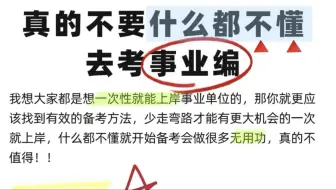 对事业单位一无所知，要怎么准备事业编考试？真的不要什么都不懂就去考事业编~