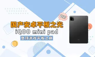 Скачать видео: 吊打iPadmini6！8.8英寸的iQOO平板来了，天玑9300加持！