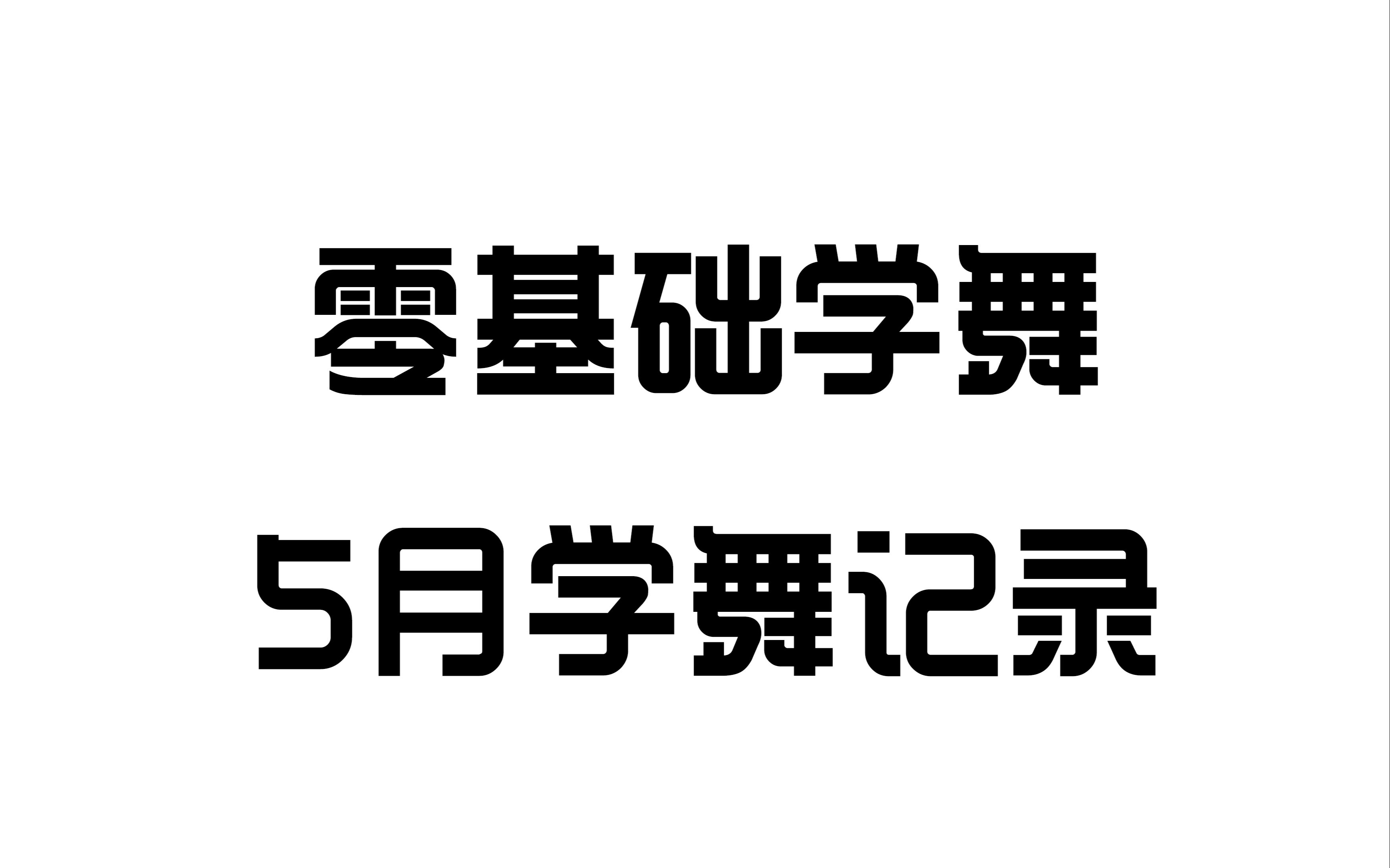 成人零基础学舞合集(5月视频记录)哔哩哔哩bilibili