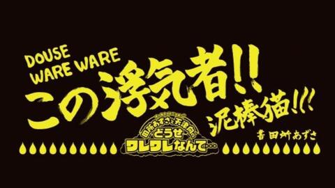 合集 田所あずさと天津向のどうせワレワレなんて 哔哩哔哩
