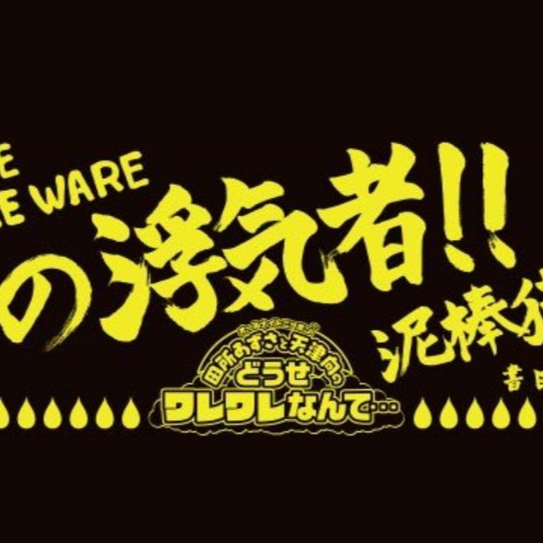 合集】田所あずさと天津向のどうせワレワレなんて・・・_哔哩哔哩_bilibili