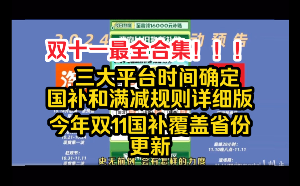 【最全汇总合集】双11什么时候开始?三大平台满减规则以及国补叠加规则最全攻略来了!!!哔哩哔哩bilibili