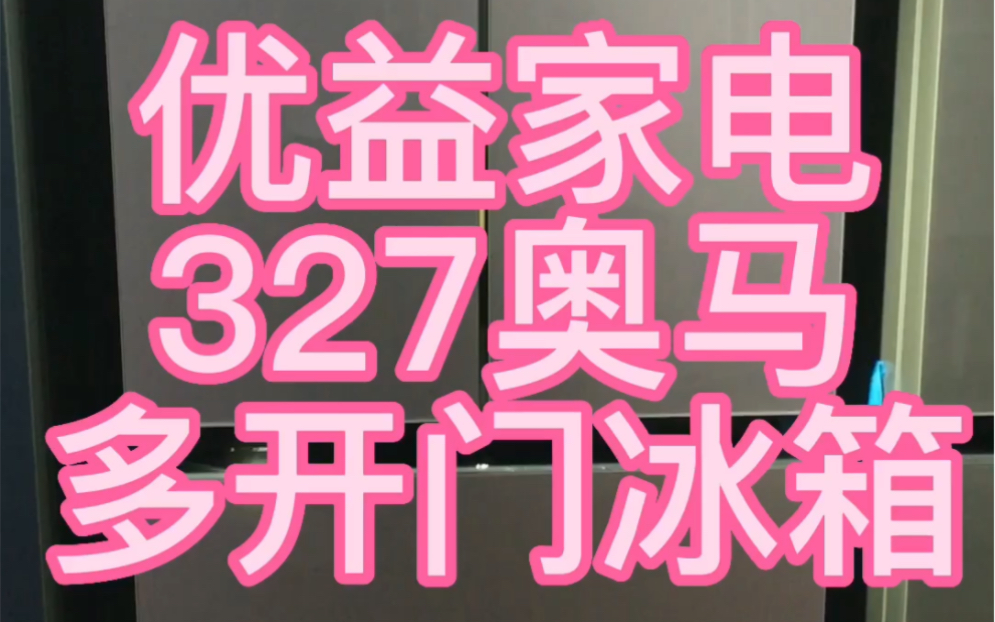 全面介绍327双变频奥马冰箱的内容,有什么问题可以评论回复或者私信我.冰箱地址在龙港龙翔路19621966号优益家电欢迎来到.哔哩哔哩bilibili