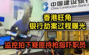 Download Video: 香港旺角银行劫案过程曝光：监控拍下疑匪持枪指吓职员