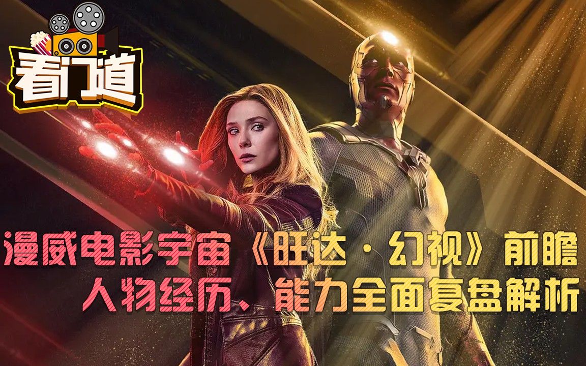 旺达幻视终极观剧前瞻人物经历能力全面复盘解析