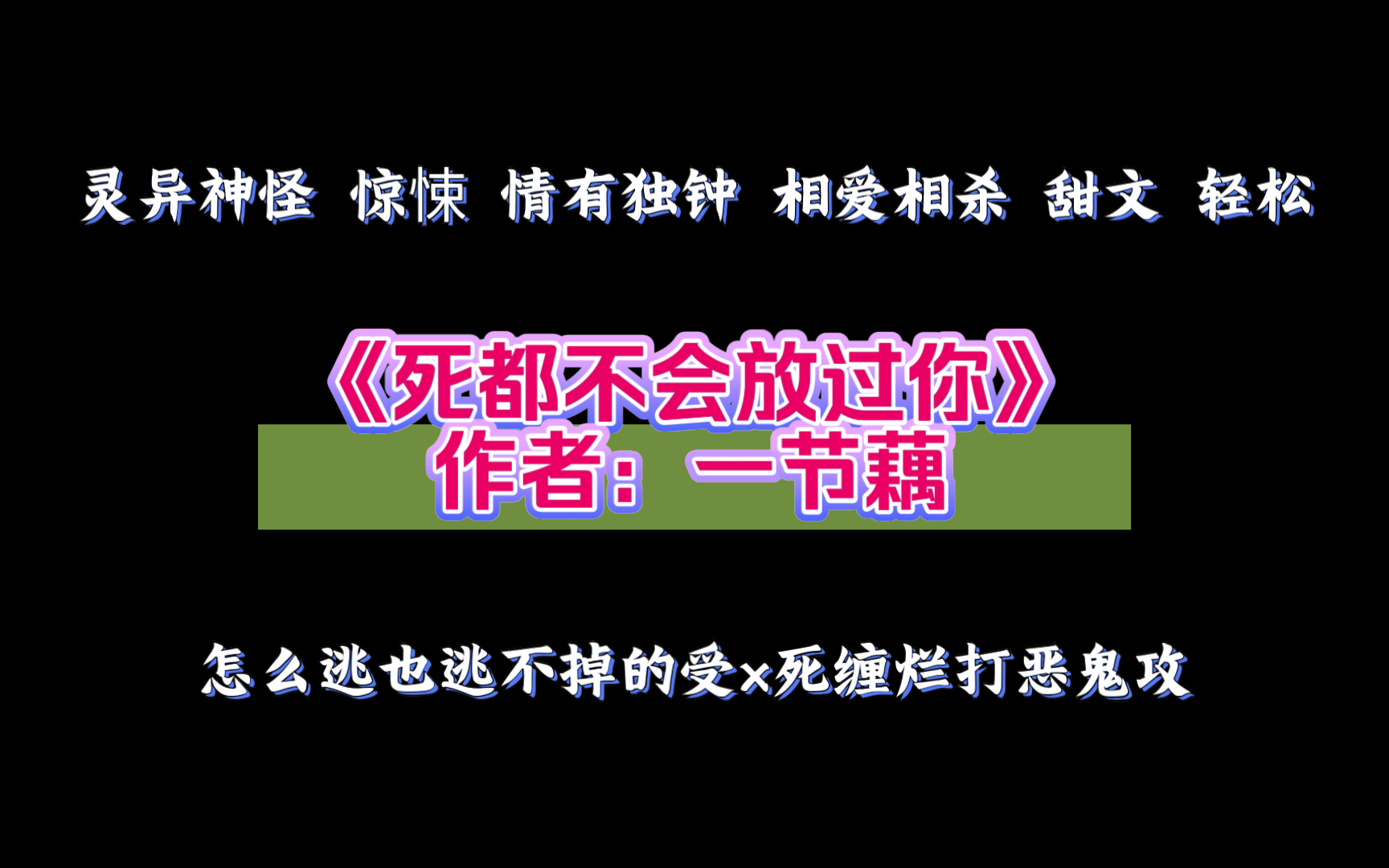 《死都不会放过你》作者:一节藕 灵异神怪 惊悚 情有独钟 相爱相杀 甜文 轻松哔哩哔哩bilibili