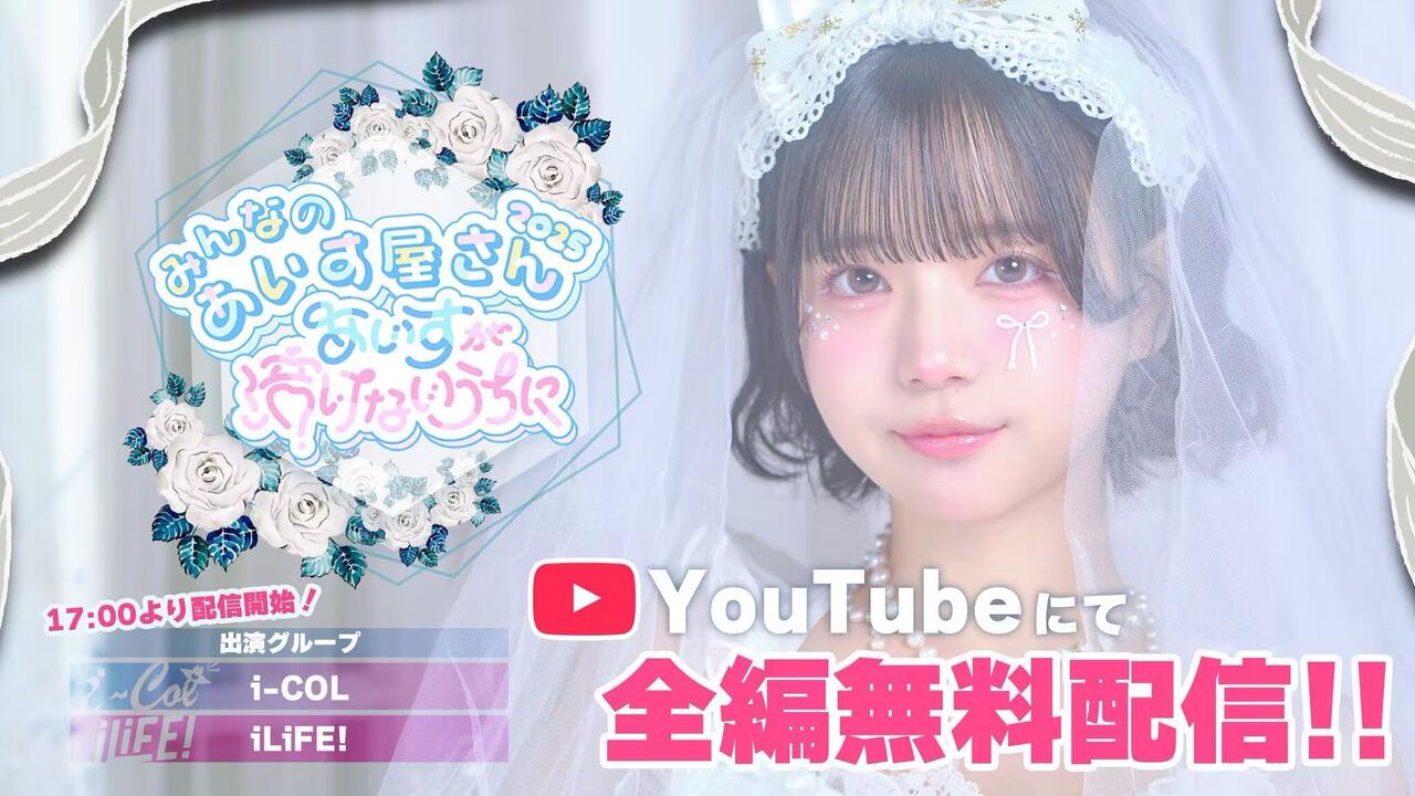 iLiFE! / i-COL 【あいす生誕祭〜みんなのあいす屋さん2026〜】 LIVE映像】i-COL / iLiFE! あいす生誕祭『みんなのあいす屋さん2025