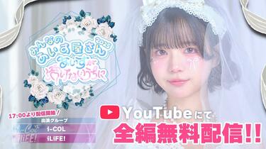LIVE映像】i-COL / iLiFE! あいす生誕祭『みんなのあいす屋さん2025