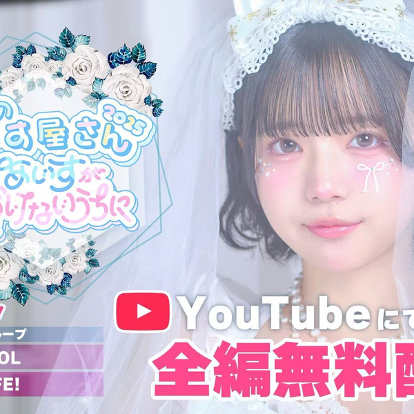 LIVE映像】i-COL / iLiFE! あいす生誕祭『みんなのあいす屋さん2025