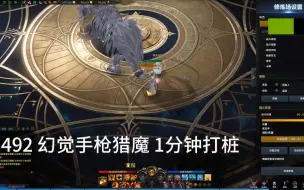 Tải video: 命运方舟 1492 幻觉手枪猎魔 梦幻门槛打桩