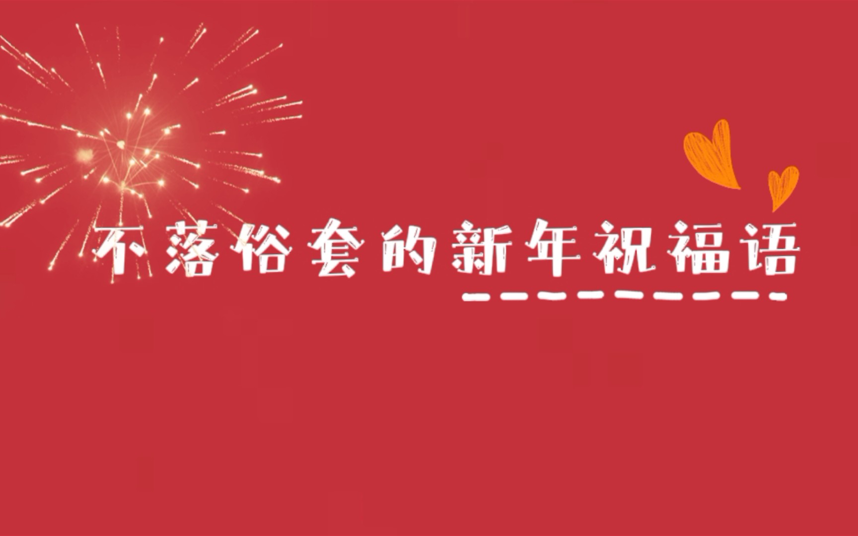 [图]盘点不落俗套的新年祝福语！新年必备 | 朋友圈文案 | 新年消息问候文案