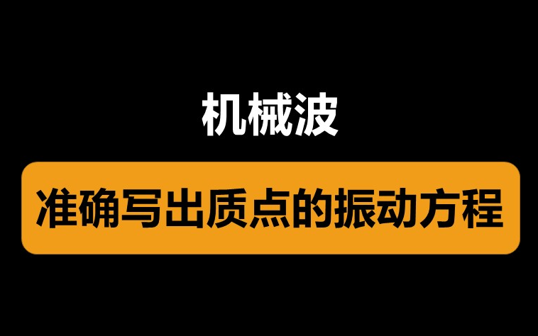 [图]机械波 | 学会写质点的振动方程