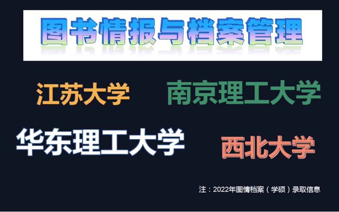 [图]【图情档学硕考研】江苏大学、南京理工大学、华东理工大学、西北大学的图书馆学、档案学、情报学值得报考吗