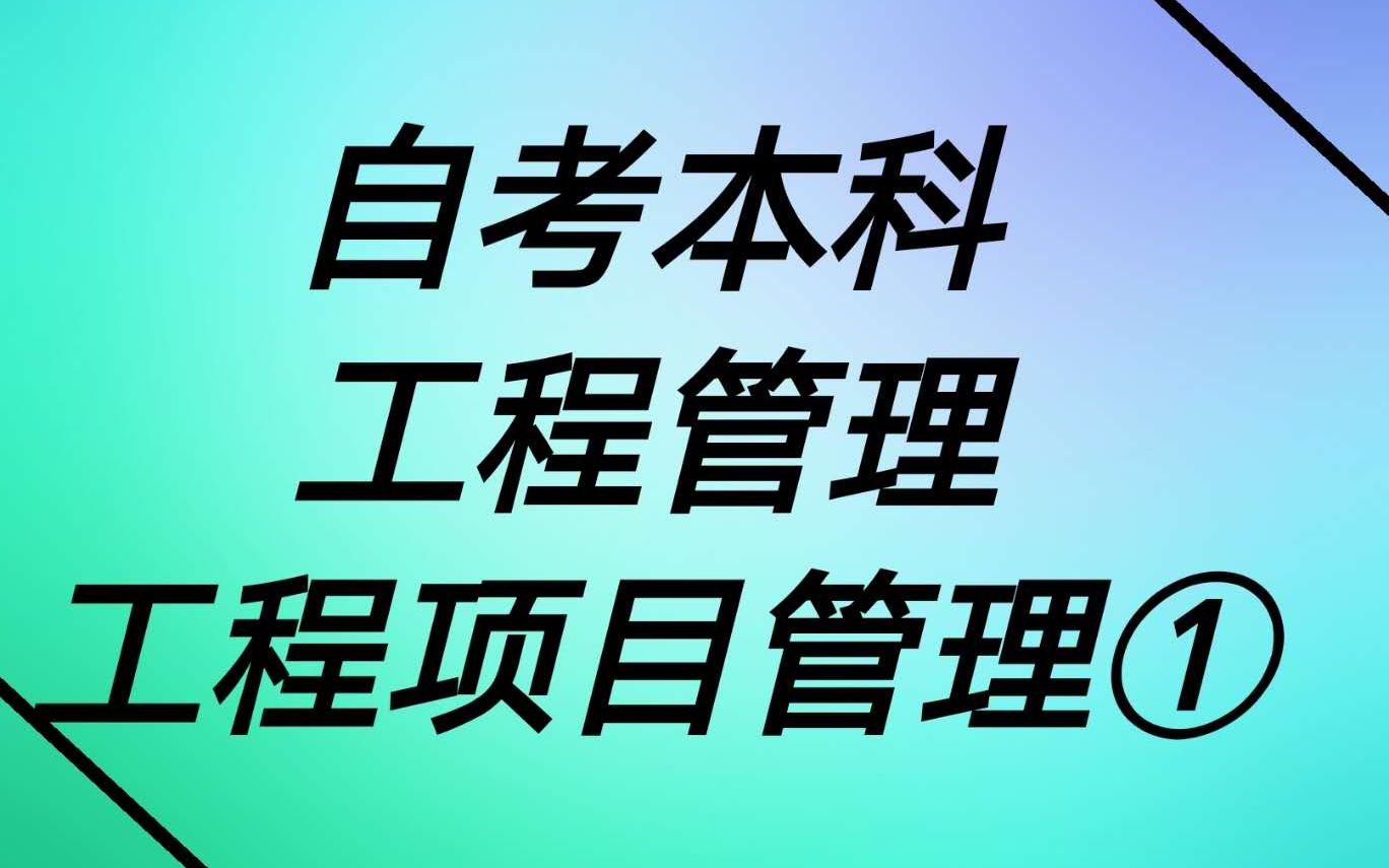 [图]自考本科工程管理 工程项目管理一